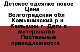 Детское одеялко новое › Цена ­ 300 - Волгоградская обл., Камышинский р-н, Камышин г. Дети и материнство » Постельные принадлежности   
